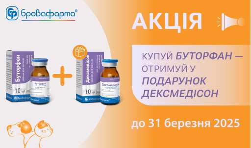 КУПУЙ БУТОРФАН — ОТРИМУЙ ДЕКСМЕДІСОН У ПОДАРУНОК