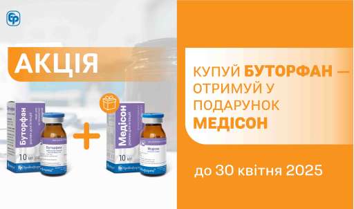 КУПУЙ БУТОРФАН — ОТРИМУЙ МЕДІСОН У ПОДАРУНОК