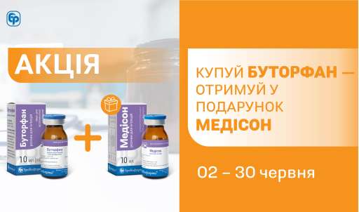 КУПУЙ БУТОРФАН — ОТРИМУЙ МЕДІСОН У ПОДАРУНОК