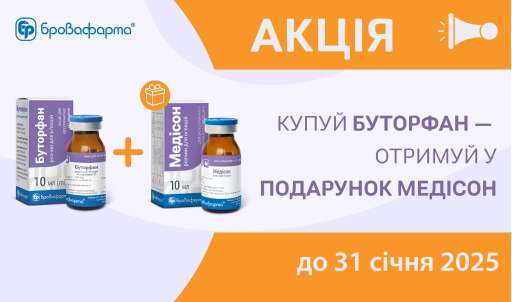 КУПУЙ БУТОРФАН — ОТРИМУЙ МЕДІСОН У ПОДАРУНОК