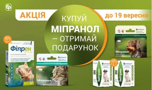 КУПУЙ МІПРАНОЛ — ОТРИМУЙ ПРЕПАРАТ ВІД ЕКТОПАРАЗИТІВ