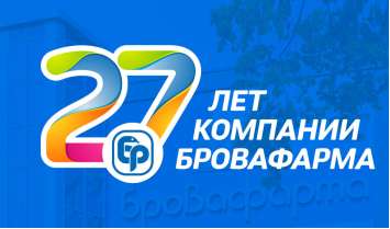 27 лет компании БРОВАФАРМА