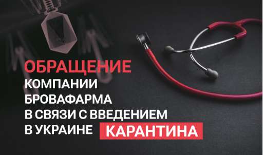 Обращение компании в связи с введением в Украине карантина