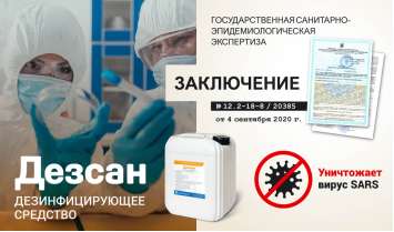 Получено заключение СЭС на дезинфектант Дезсан