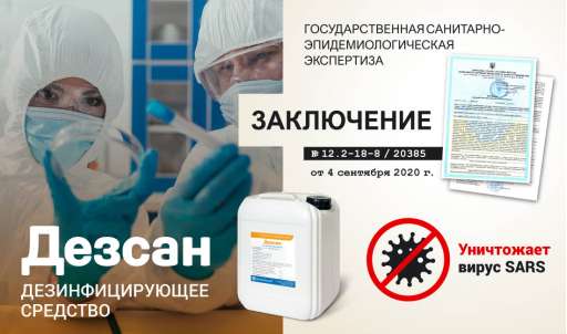 Получено заключение СЭС на дезинфектант Дезсан