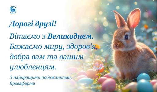 Вітаємо з Великоднем. Бажаємо миру, здоров'я, добра!