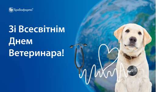 Вітаємо зі Всесвітнім Днем Ветеринара!
