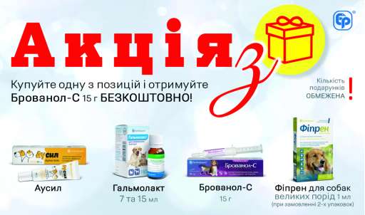 АКЦІЯ З ПОДАРУНКОМ Брованол-С 15 г!