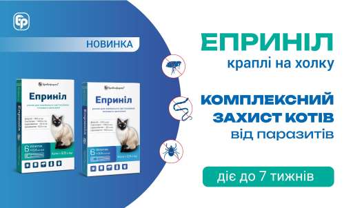 ЕПРИНІЛ — НОВИЙ РІВЕНЬ ЗАХИСТУ ВІД ПАРАЗИТІВ
