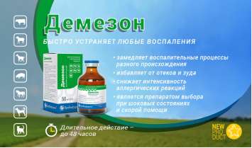 Демезон-лечение собак, котов, коней, овец, коз, коров при воспалительных процессах