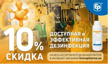 Доступная и эффективная дезинфекция