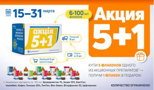 Акция 5+1: купи 5 флаконов — получи еще 1 бесплатно!