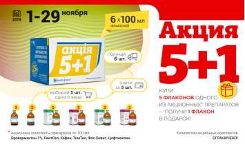 Акция 5+1: купи 5 флаконов — получи еще 1 бесплатно!