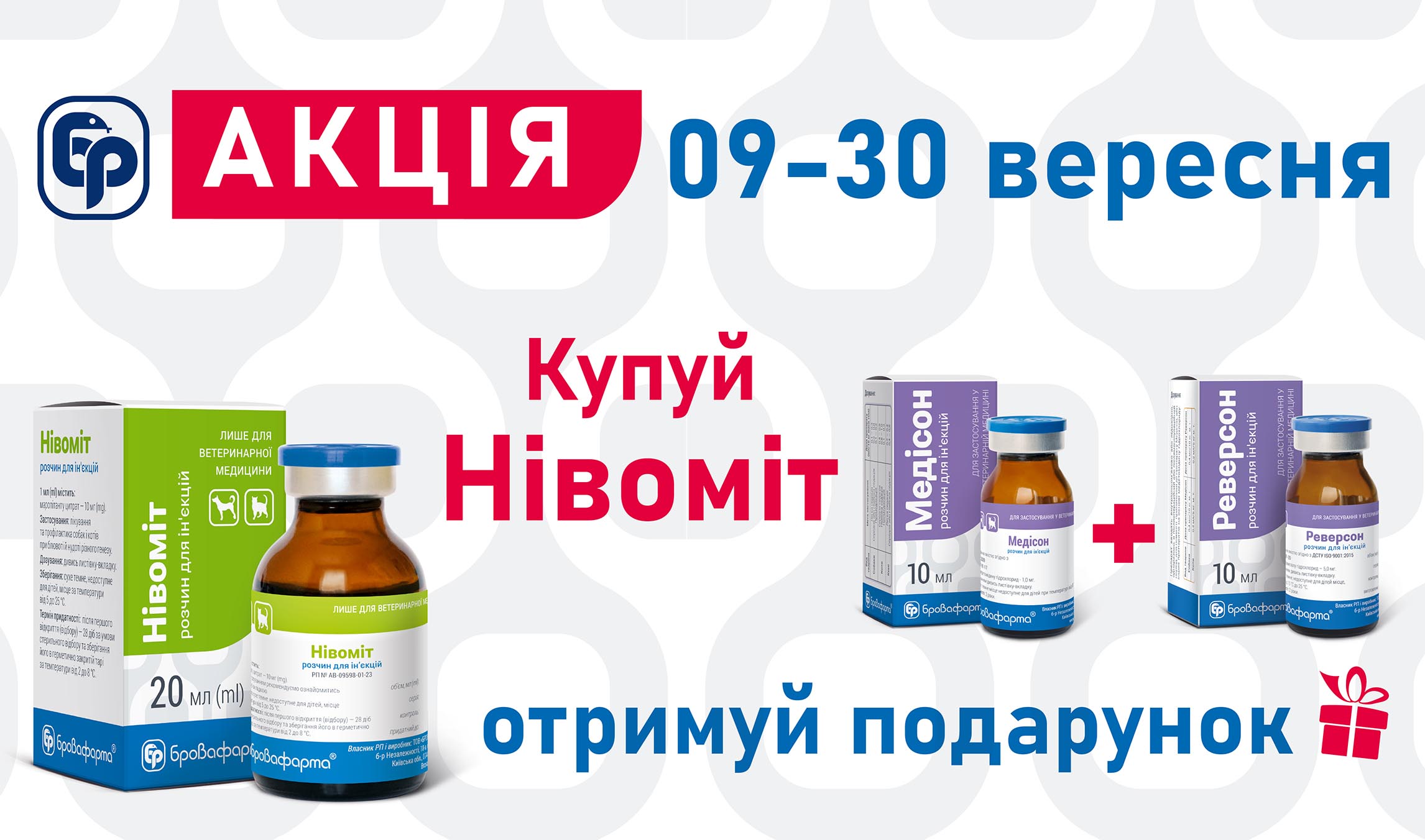 КУПУЙ НІВОМІТ — ОТРИМУЙ МЕДІСОН ТА РЕВЕРСОН У ПОДАРУНОК