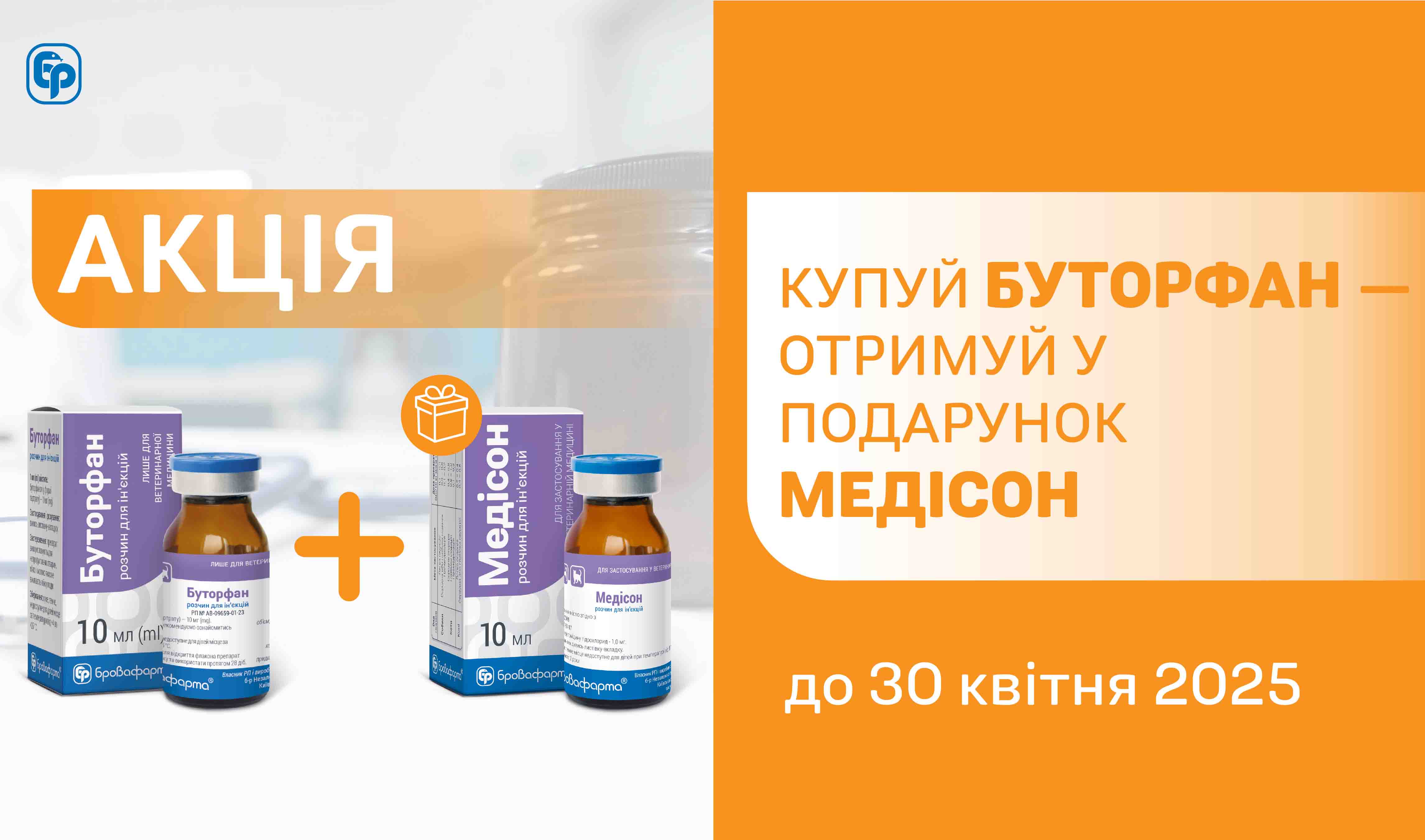 КУПУЙ БУТОРФАН — ОТРИМУЙ МЕДІСОН У ПОДАРУНОК