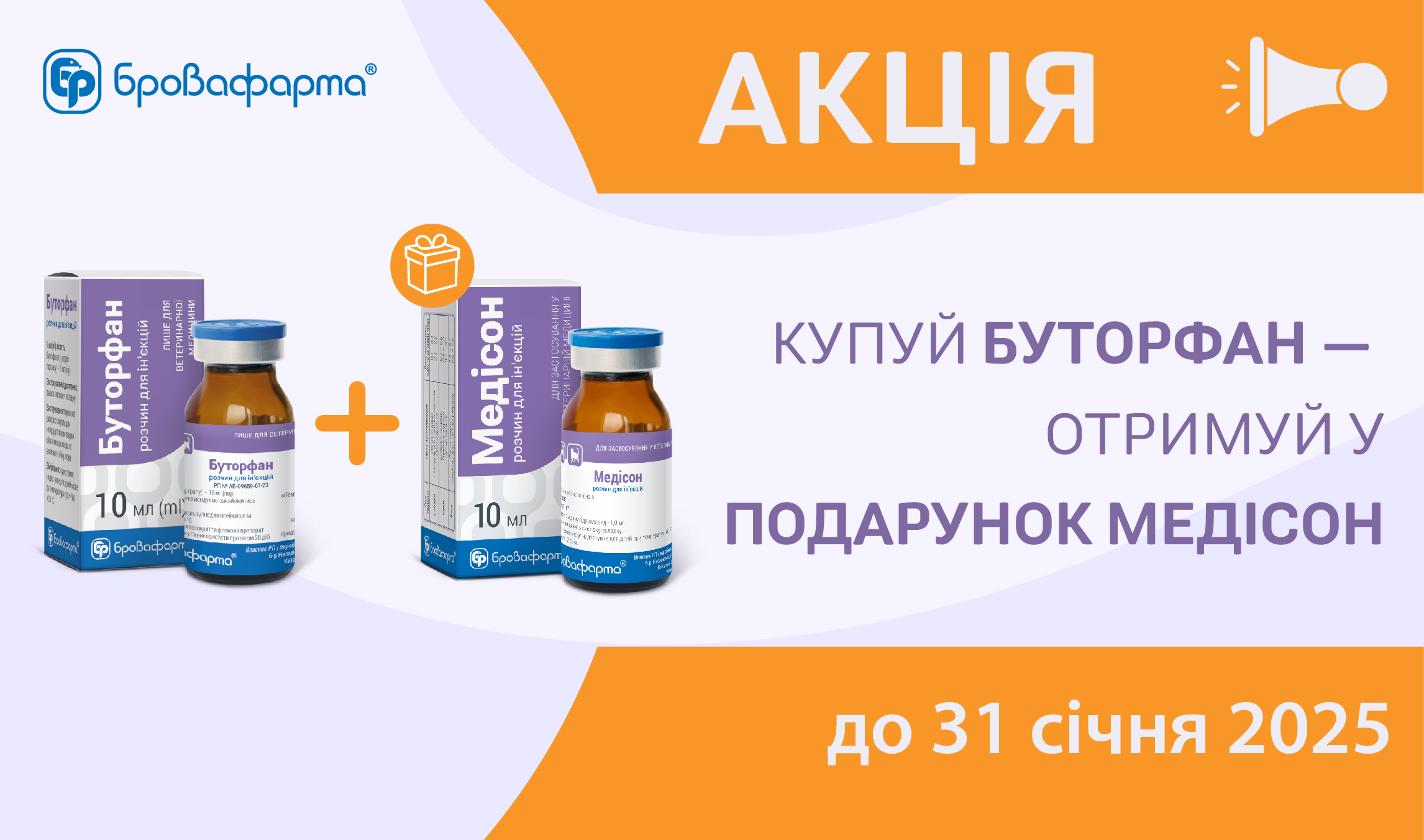 КУПУЙ БУТОРФАН — ОТРИМУЙ МЕДІСОН У ПОДАРУНОК