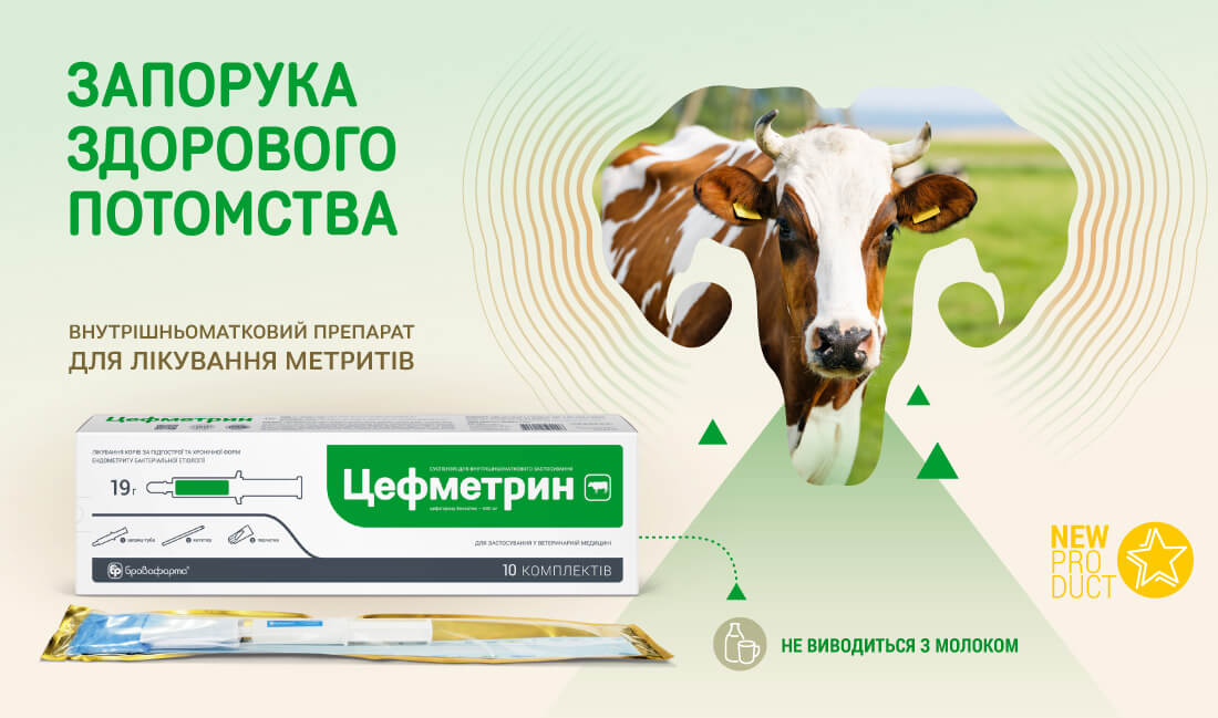 Цефметрин — запорука здорового потомства корів