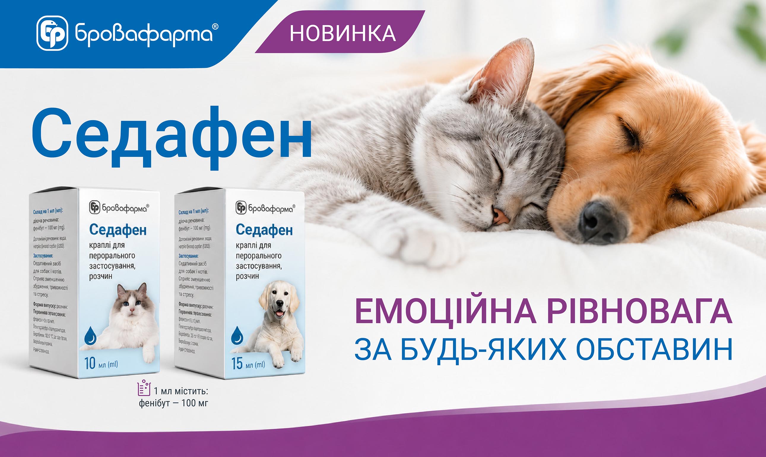 Препарат для зниження тривожності та профілактики стресу у собак і котів Седафен