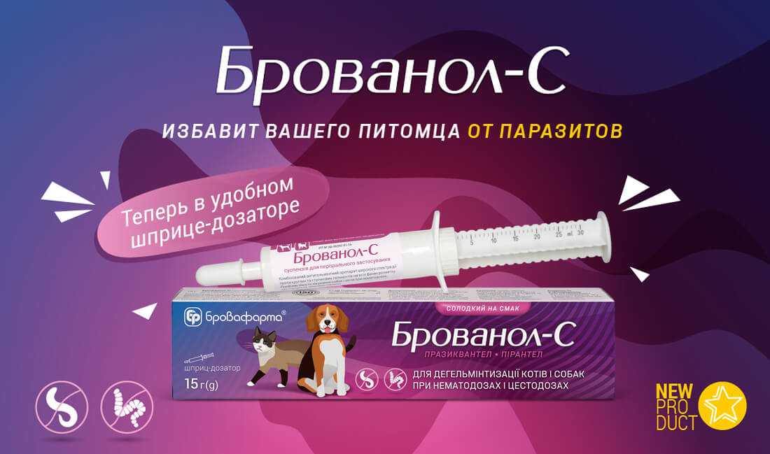 Брованол-С в шприцах-тубах — лечение и профилактика животных от гельминтов