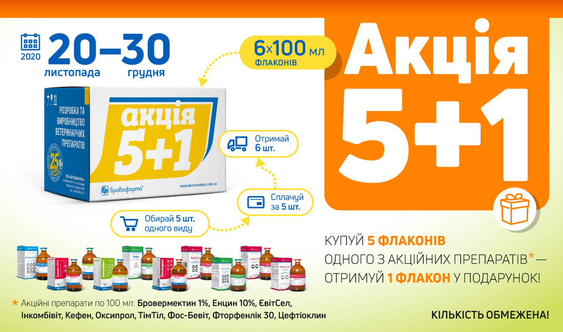 Акція 5+1: купуй 5 флаконів — отримуй ще 1 безкоштовно!