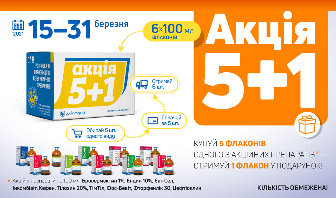 Акція 5+1: купуй 5 флаконів — отримуй ще 1 безкоштовно!